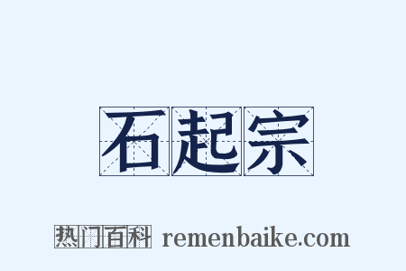 石起宗是什么意思的图片